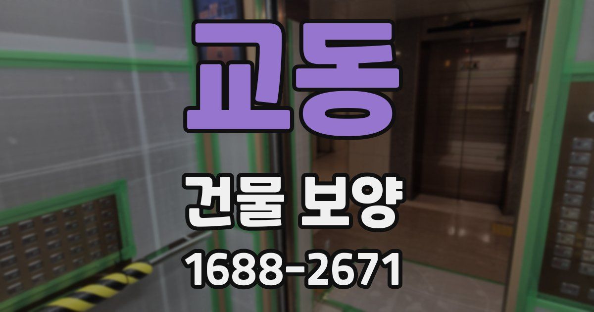 교동 건물 보양