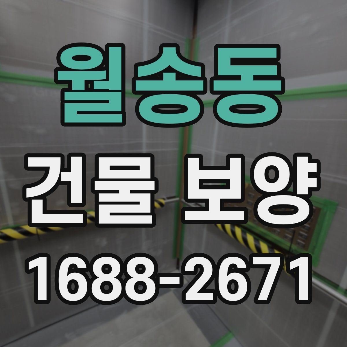 월송동 건물 보양 작업을 맡길 때 확인할 계약 조건