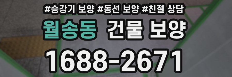 월송동 건물 보양