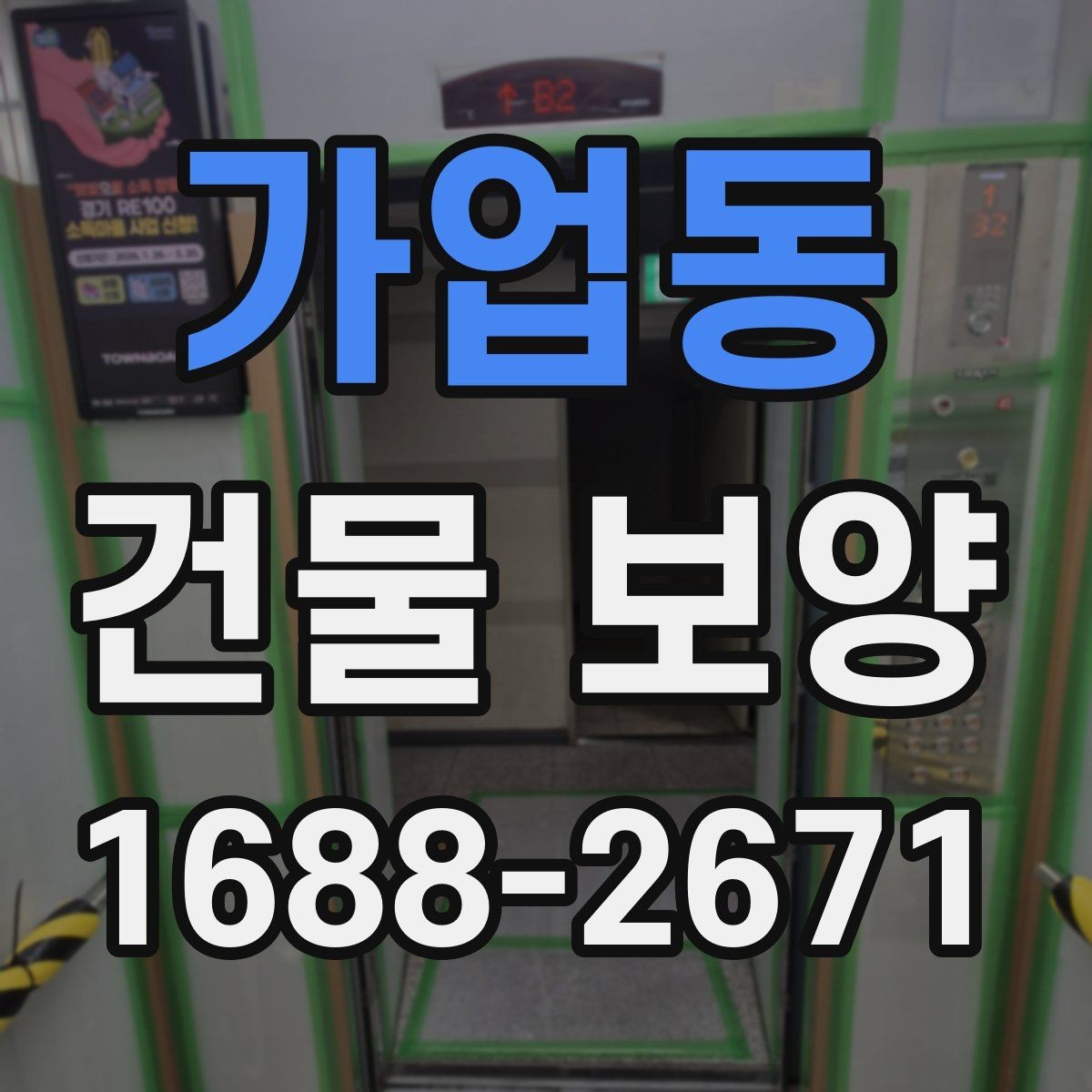 가업동 건물 보양 시공 경험을 바탕으로 한 준비 요령