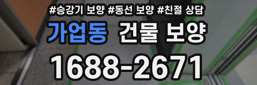 가업동 건물 보양
