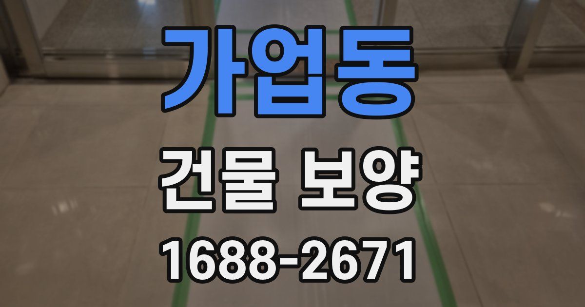 가업동 건물 보양