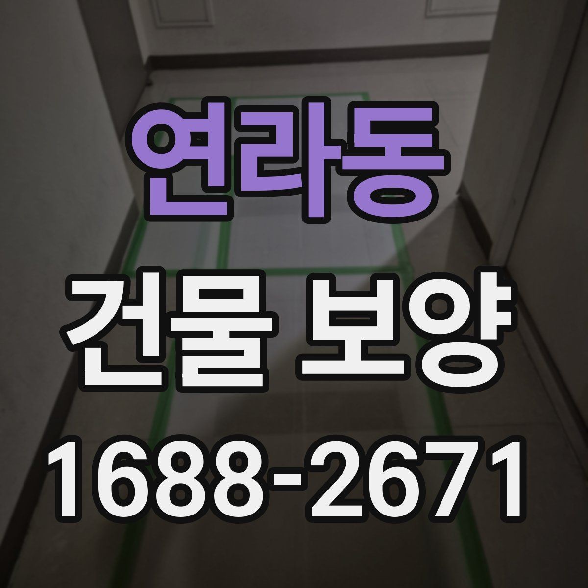 연라동 건물 보양 시공 경험을 바탕으로 한 준비 요령