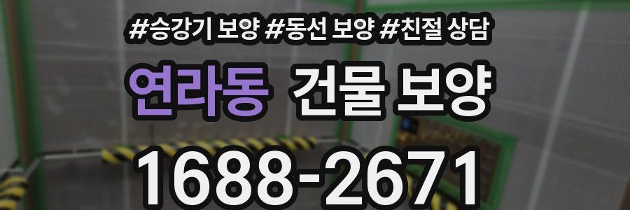 연라동 건물 보양