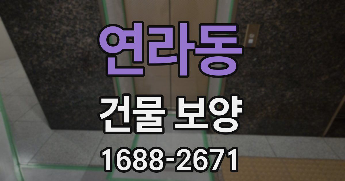 연라동 건물 보양