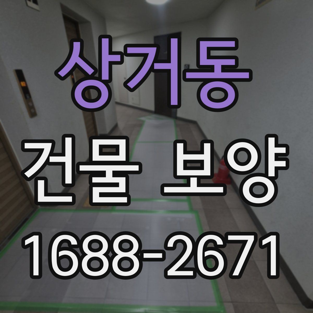 상거동 건물 보양 시공 전 상담할 때 물어볼 내용