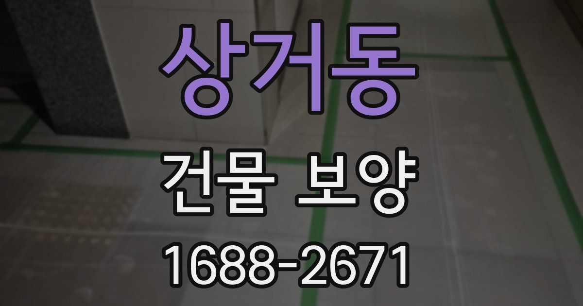 상거동 건물 보양
