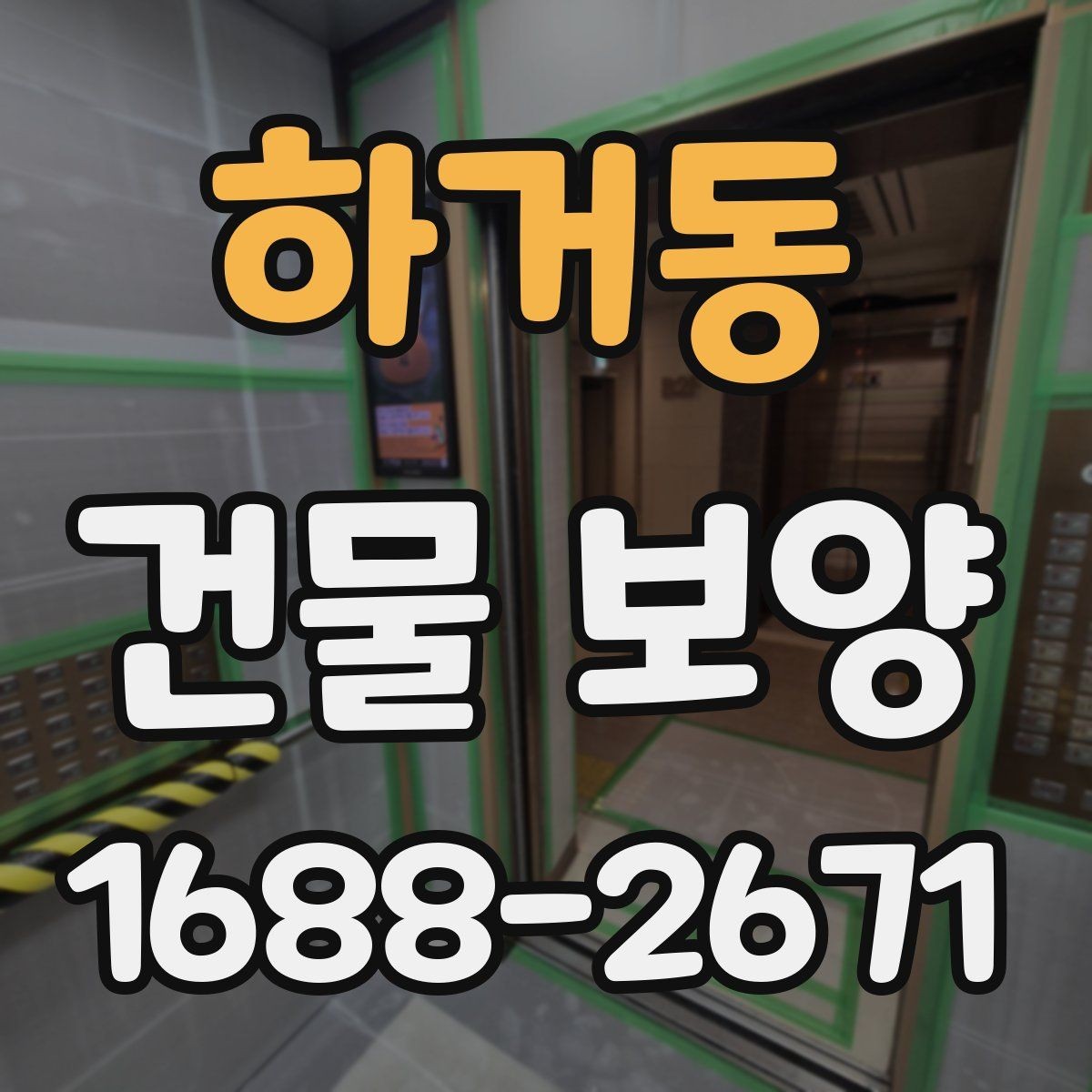 하거동 건물 보양 현장에서 쓰는 주요 자재 비교