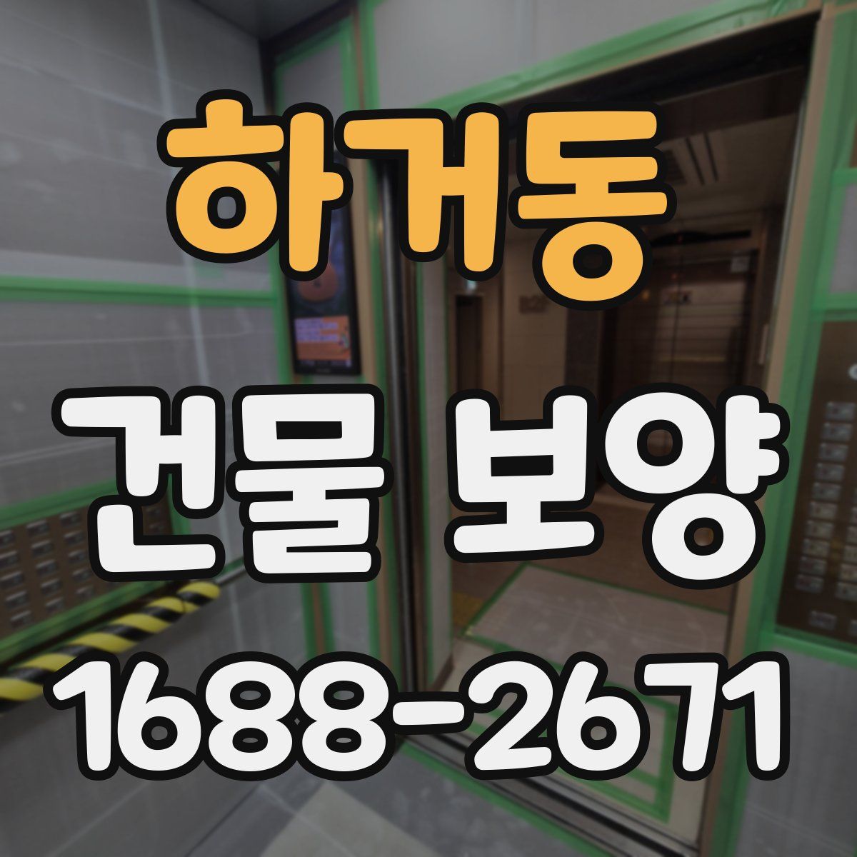 하거동 건물 보양