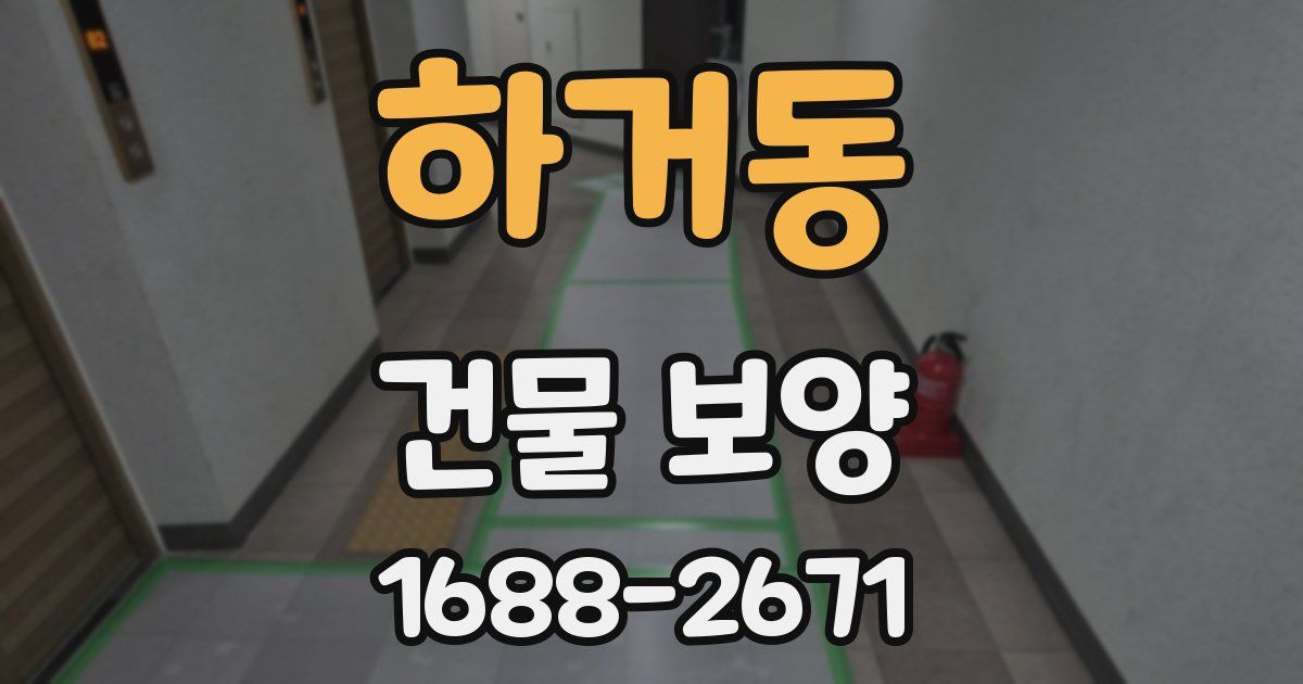 하거동 건물 보양