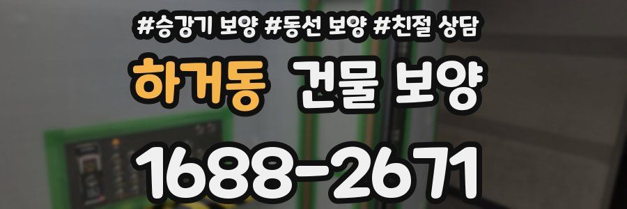 하거동 건물 보양
