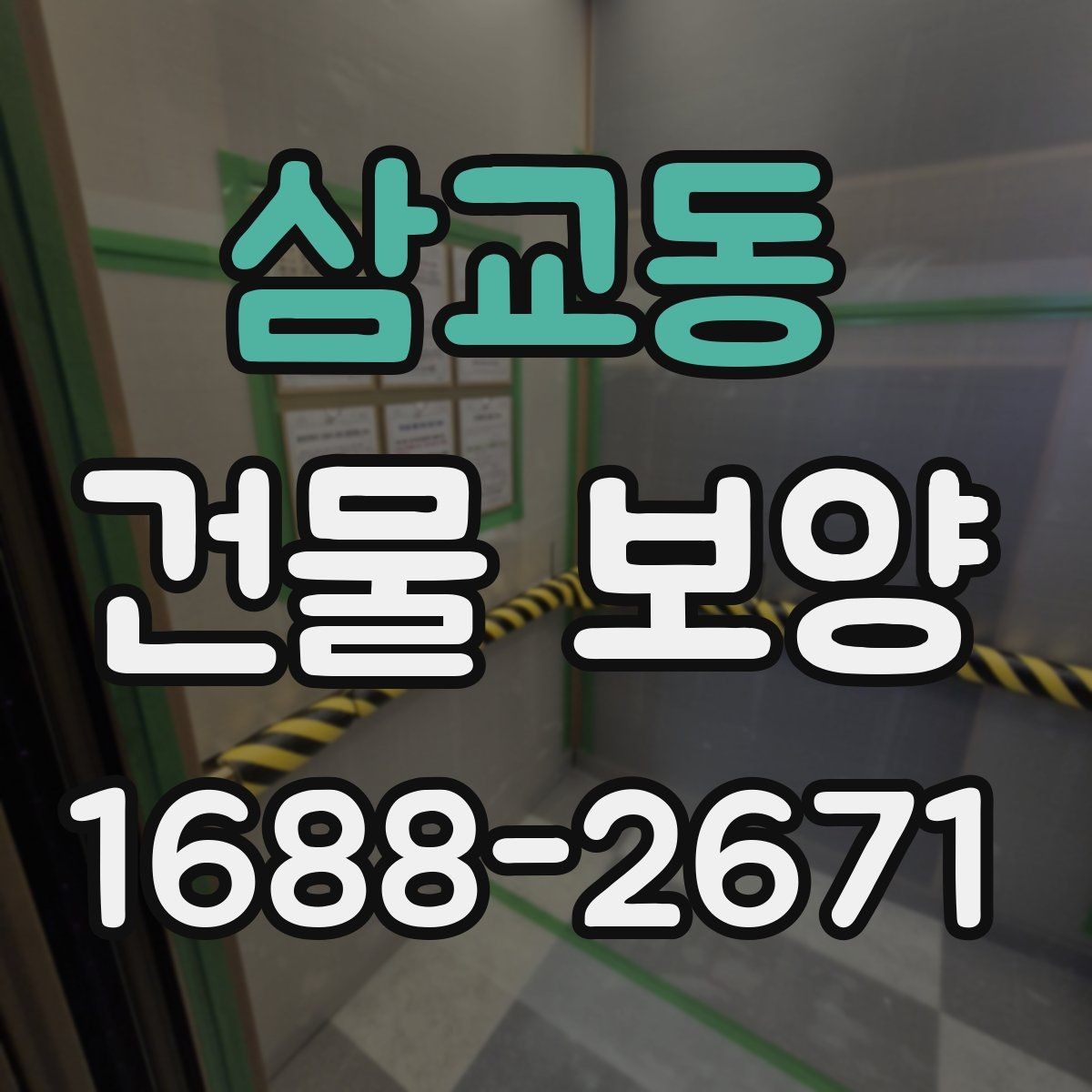 삼교동 건물 보양 시공 시 날씨와 환경 영향