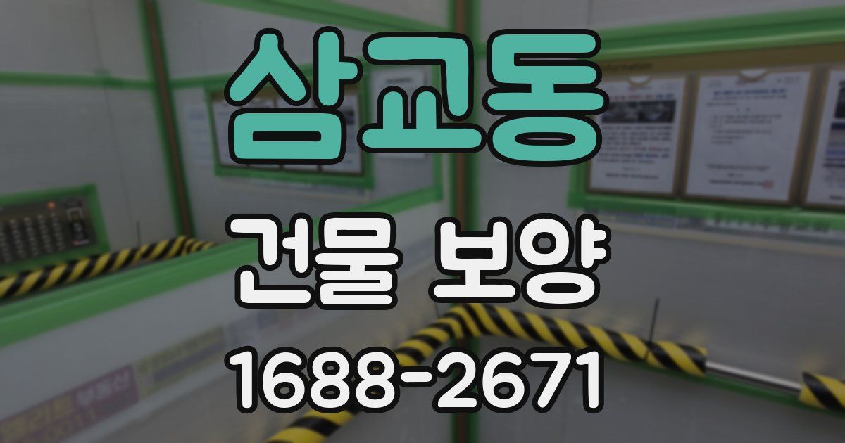 삼교동 건물 보양