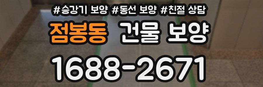 점봉동 건물 보양