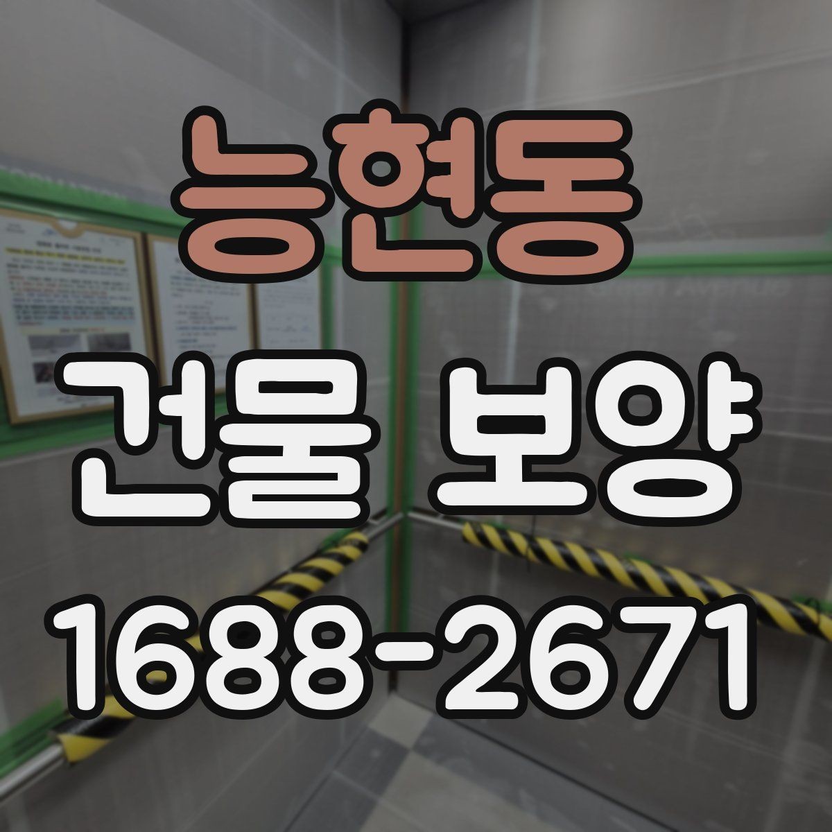능현동 건물 보양 손상 방지에 유리한 시공 순서