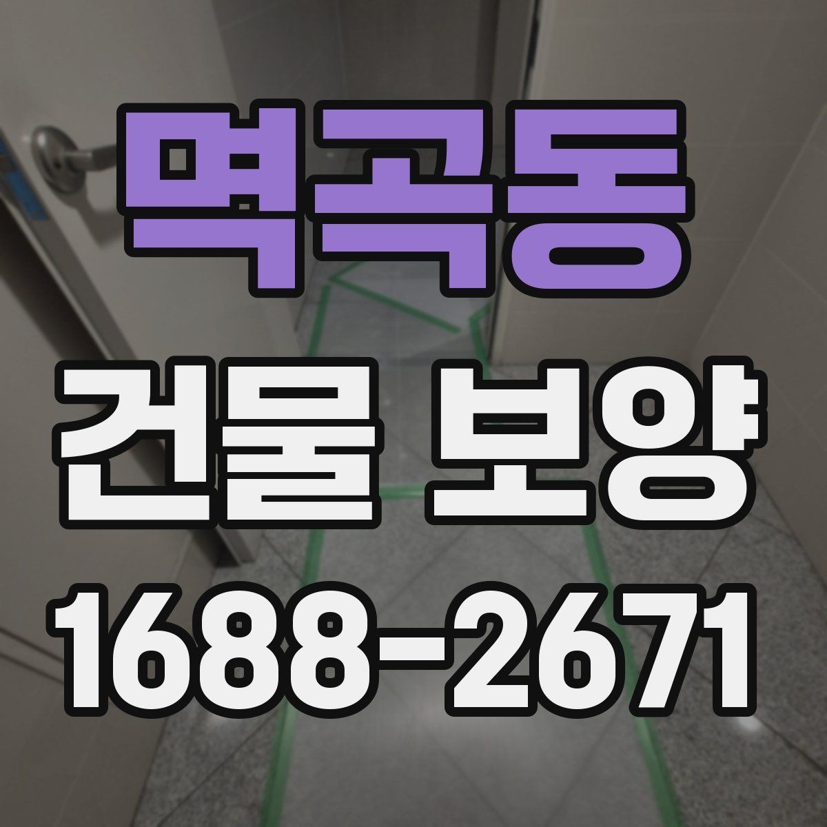 멱곡동 건물 보양 계획 수립 시 체크할 우선순위