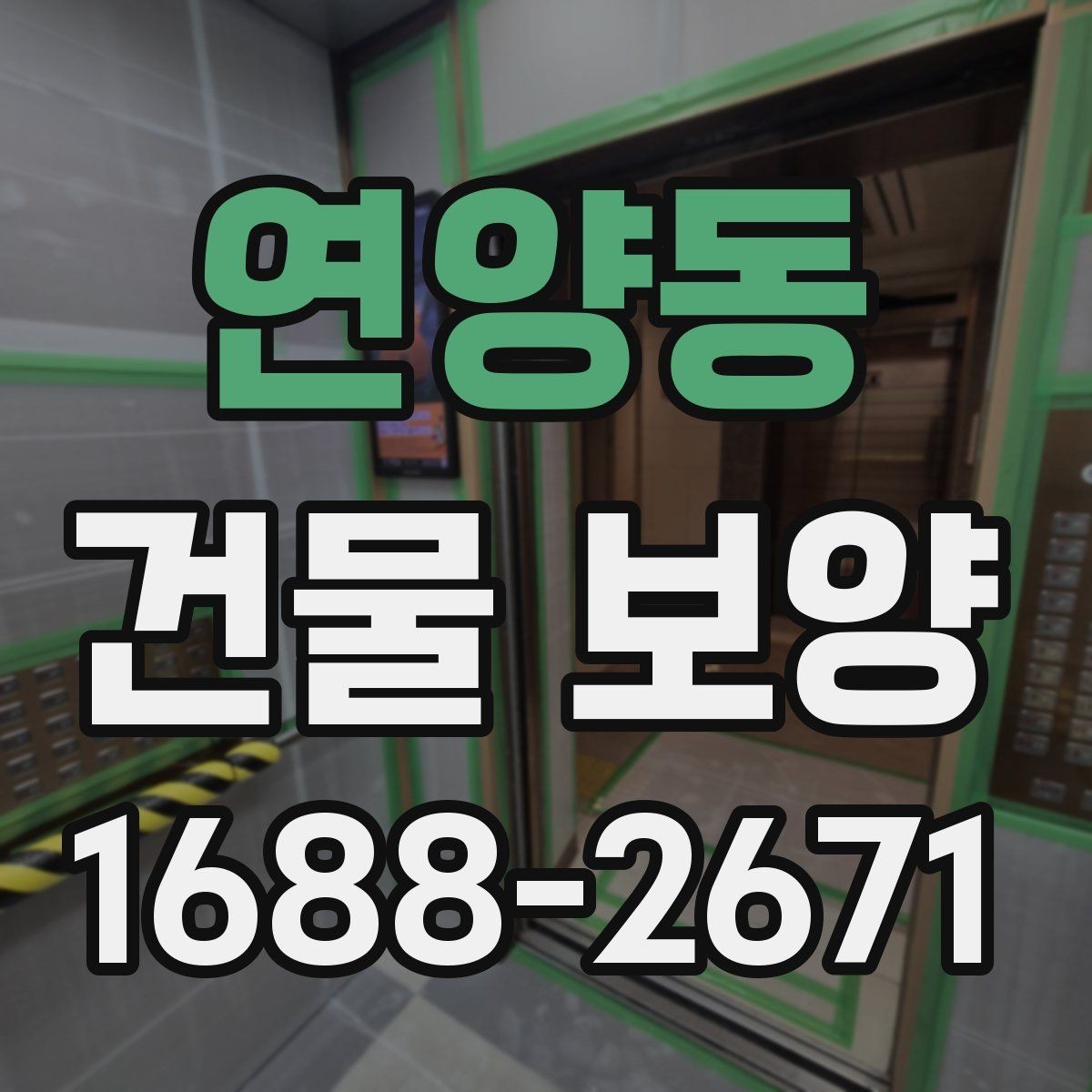 연양동 건물 보양 비용과 품질을 함께 보는 법