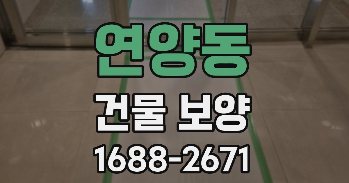 연양동 건물 보양