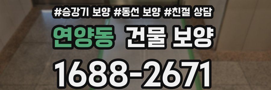 연양동 건물 보양