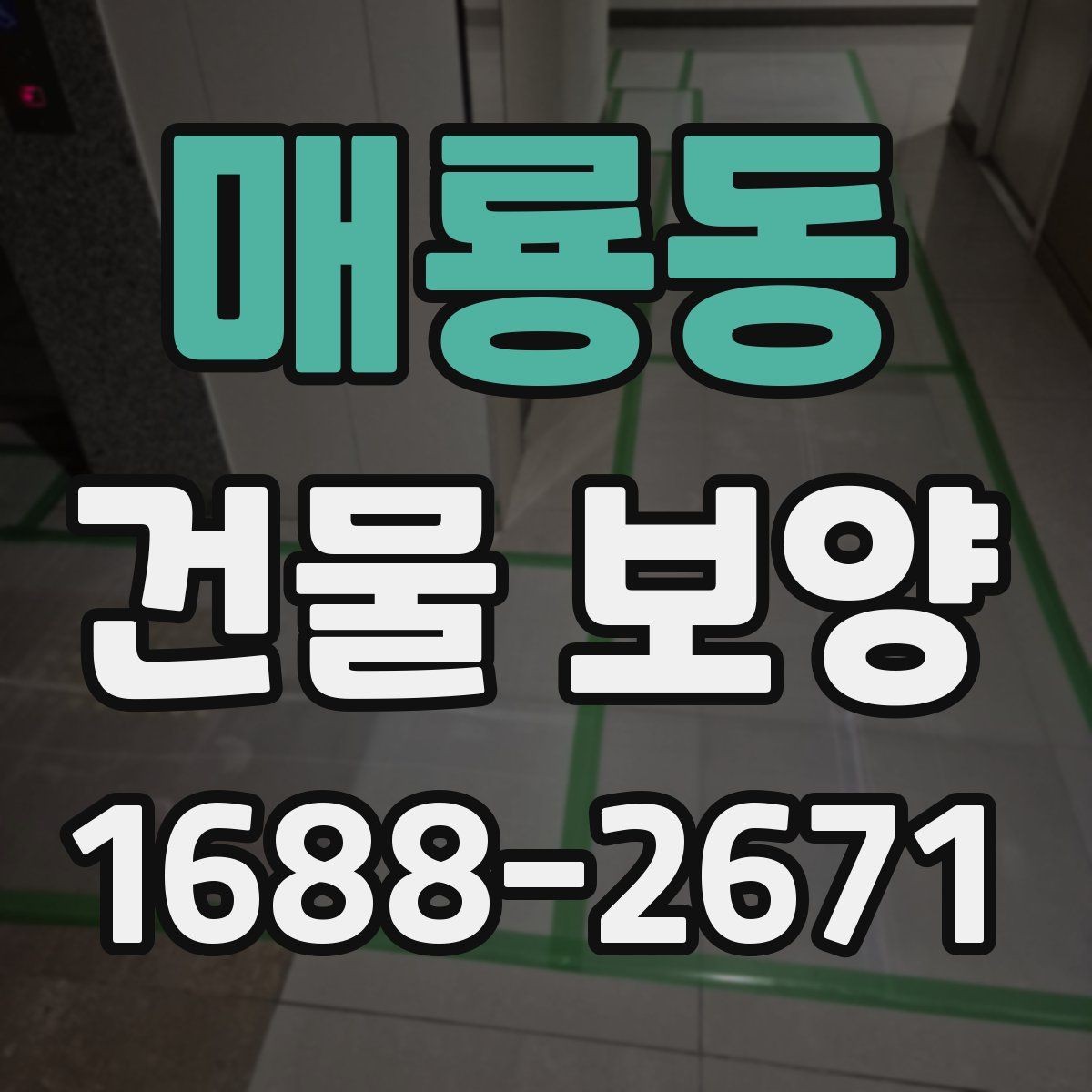 매룡동 건물 보양 비용 산정에 영향을 주는 요소