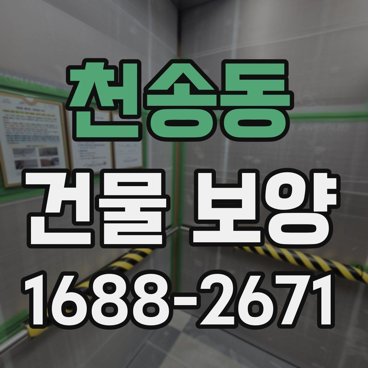 천송동 건물 보양 작업을 맡길 때 확인할 계약 조건