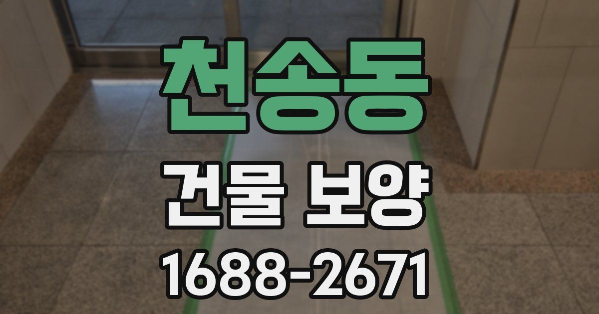 천송동 건물 보양