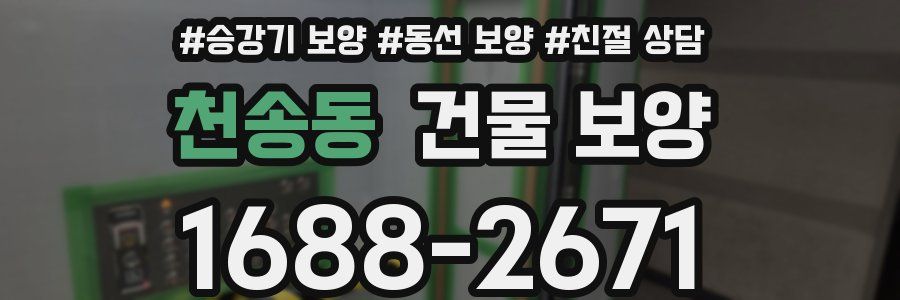 천송동 건물 보양