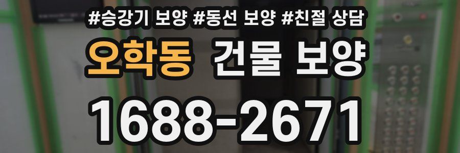 오학동 건물 보양