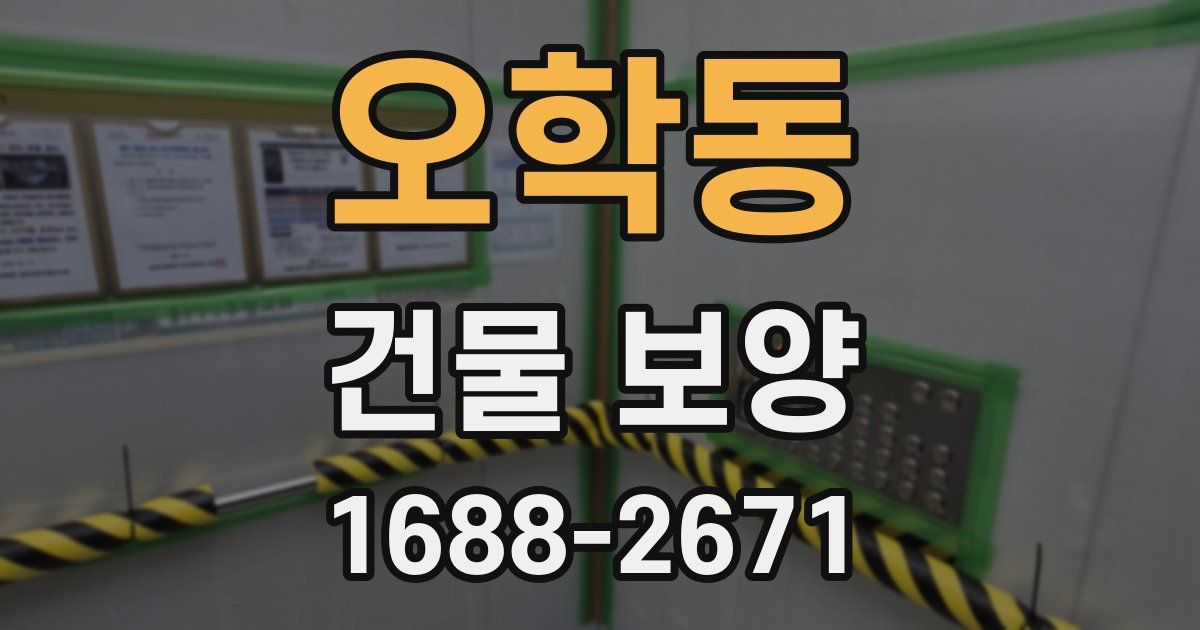 오학동 건물 보양