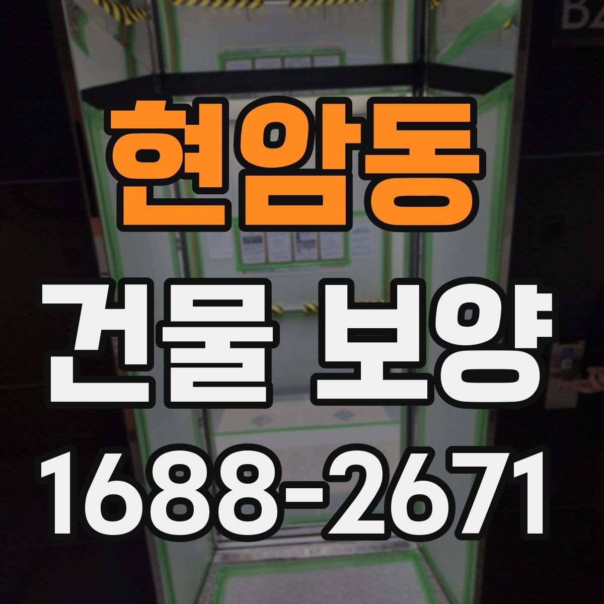 현암동 건물 보양 현장에서 자주 생기는 문제