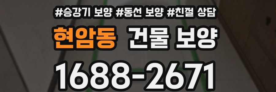 현암동 건물 보양