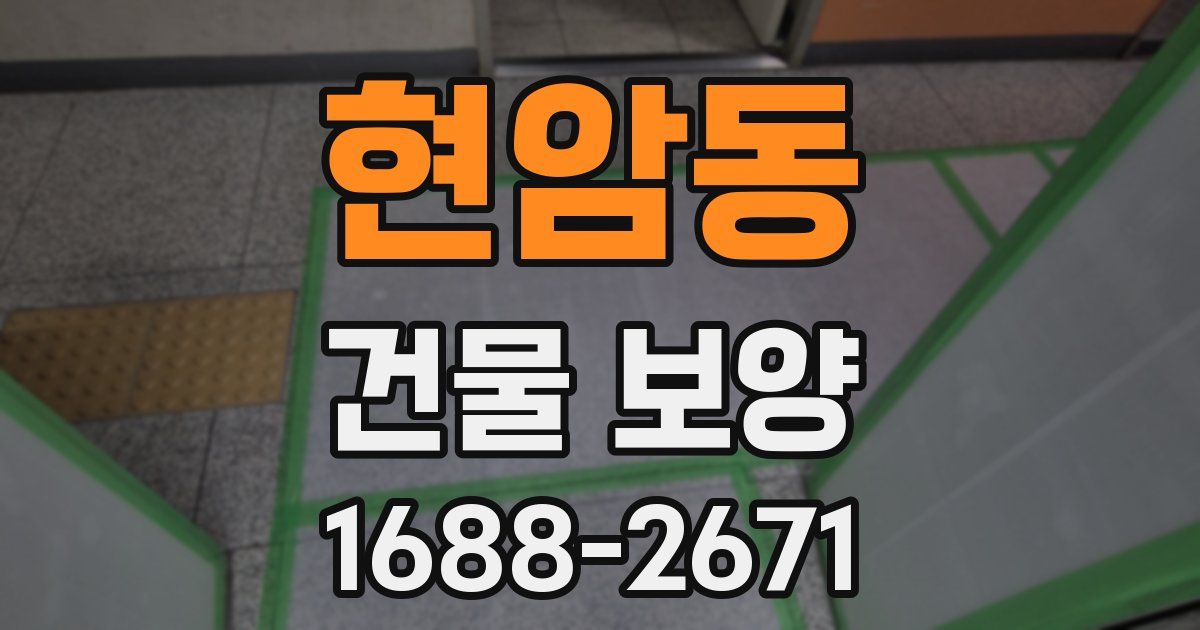현암동 건물 보양