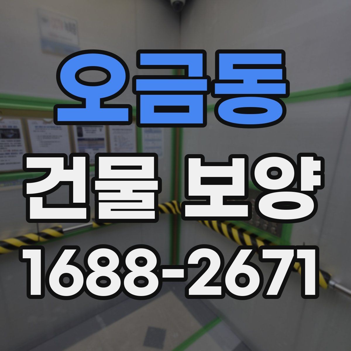 오금동 건물 보양 자재별 적용 환경을 살펴보기