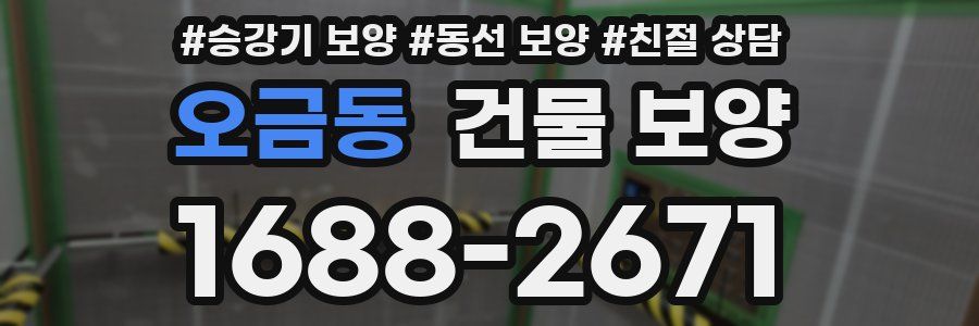 오금동 건물 보양