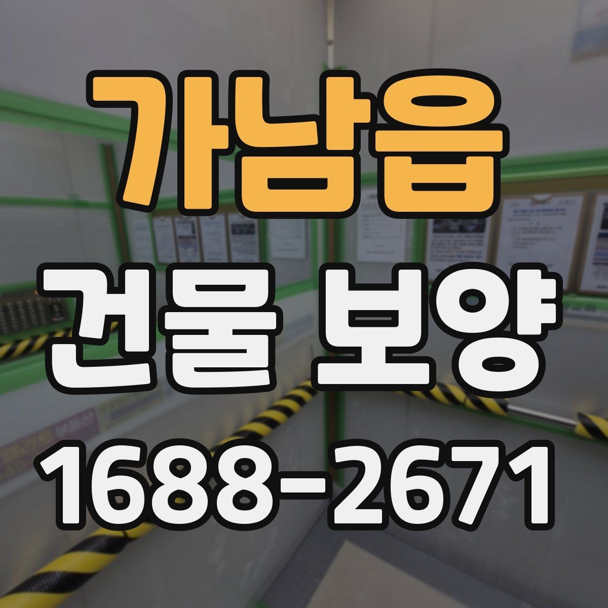 가남읍 건물 보양 재료를 고를 때 비교할 기준