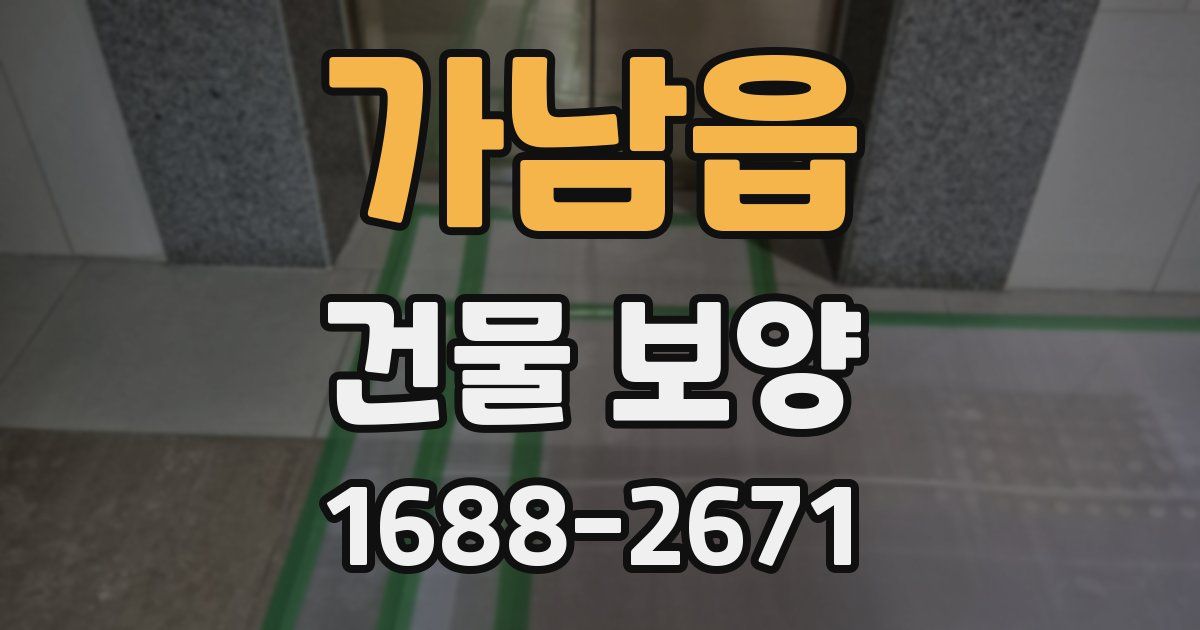 가남읍 건물 보양
