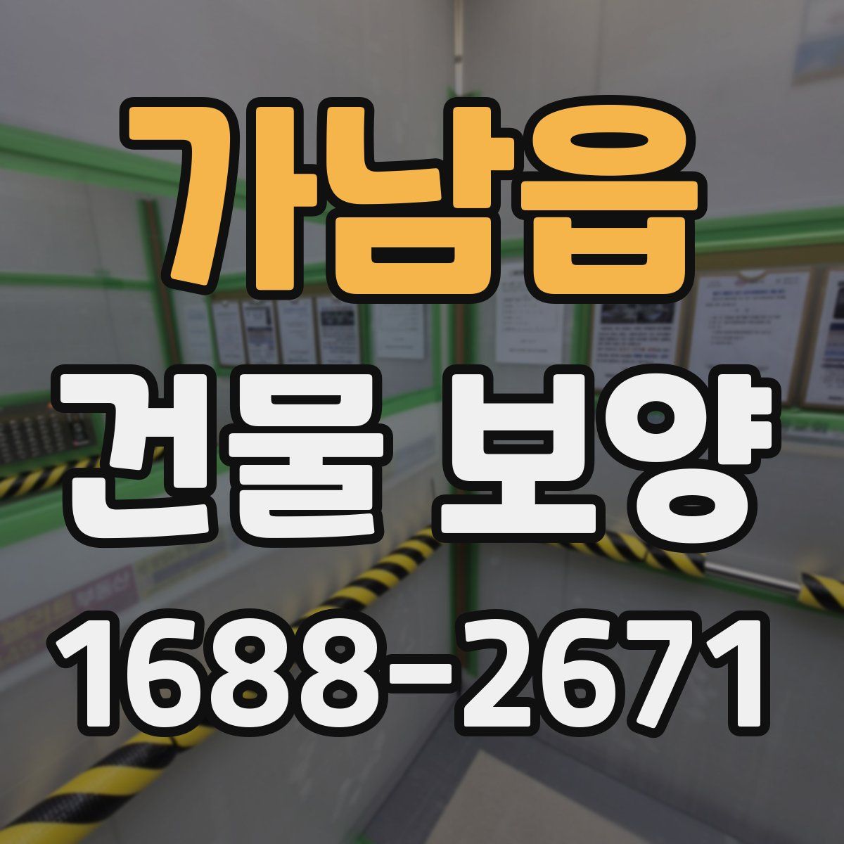 가남읍 건물 보양