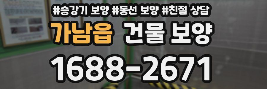 가남읍 건물 보양
