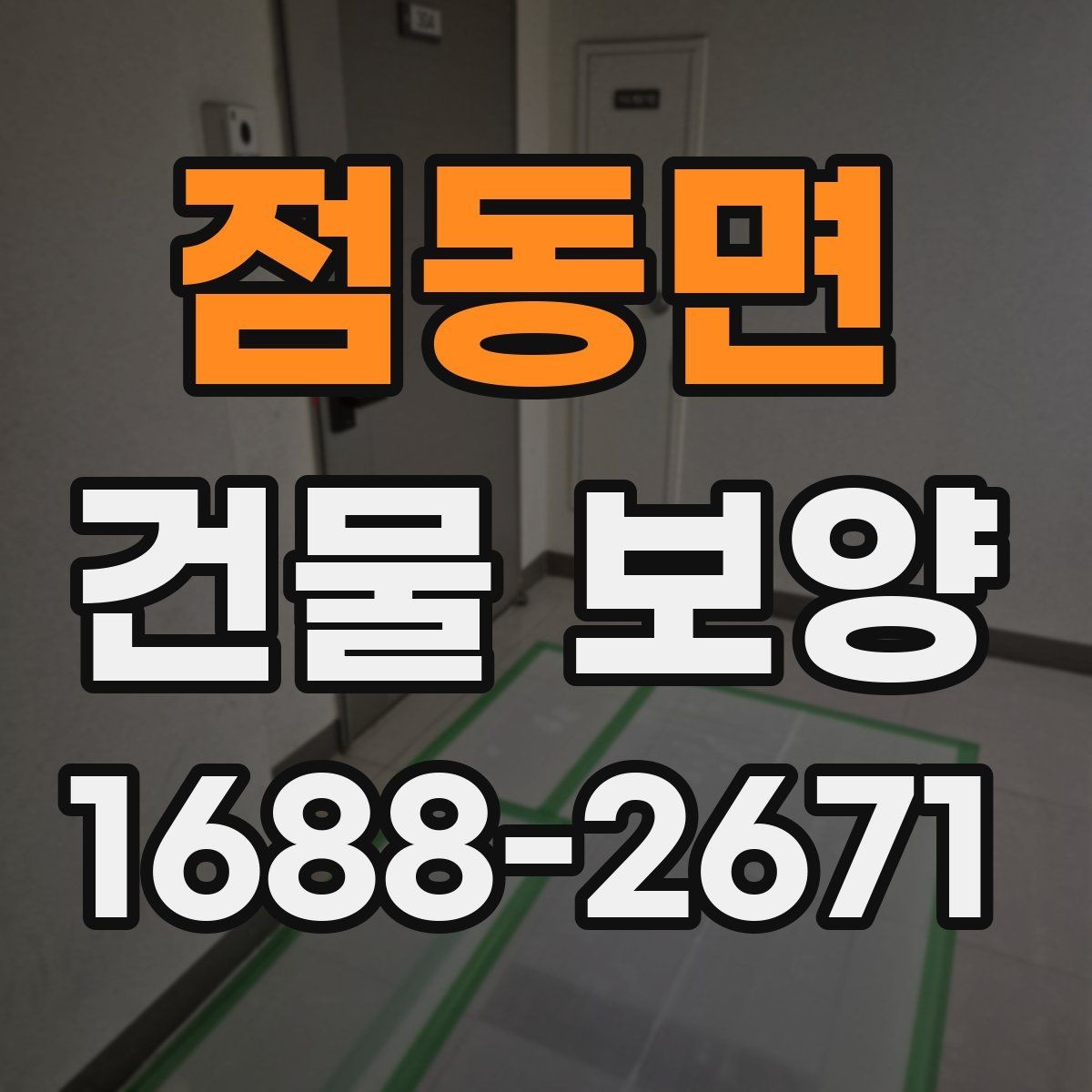 점동면 건물 보양 작업 전 현장별 준비 체크리스트