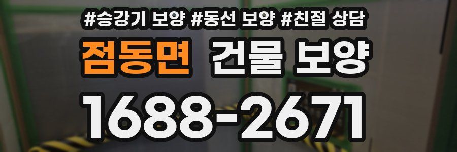 점동면 건물 보양