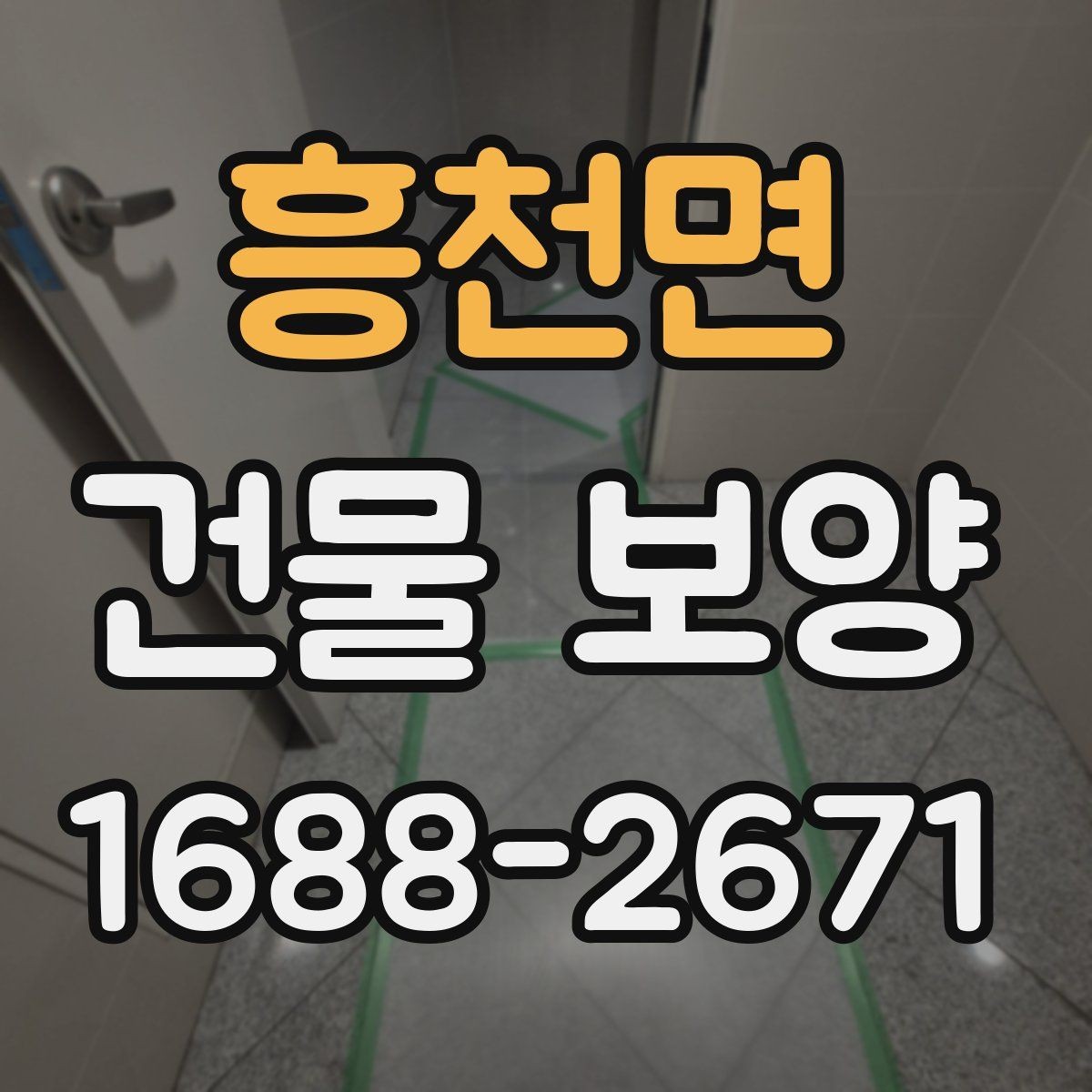 흥천면 건물 보양 후 하자 줄이는 관리 방법