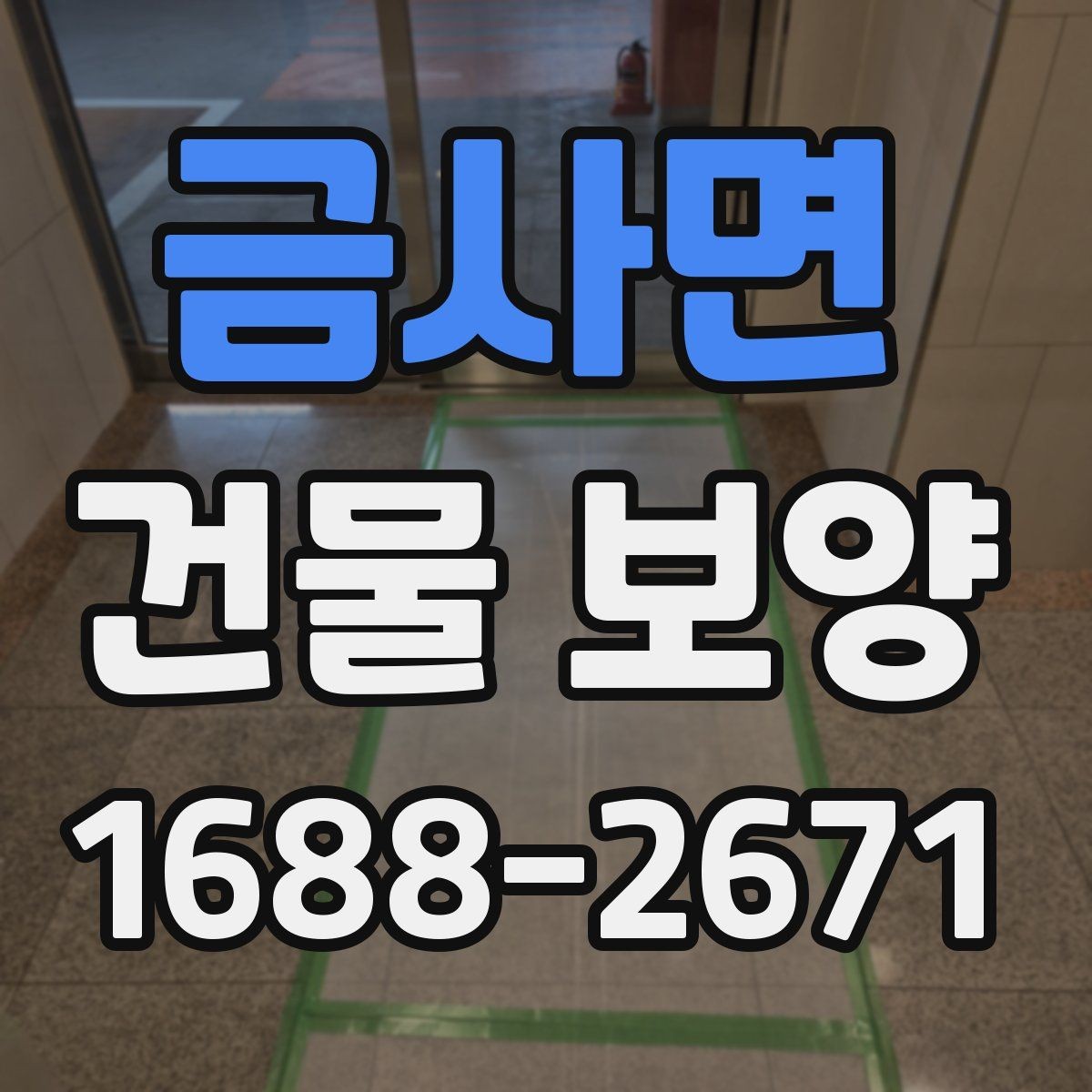 금사면 건물 보양 작업 일정과 공정 조율 방법