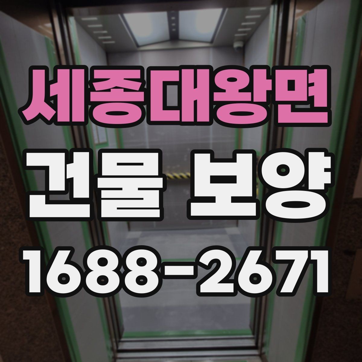 세종대왕면 건물 보양 과정에서 놓치기 쉬운 부분