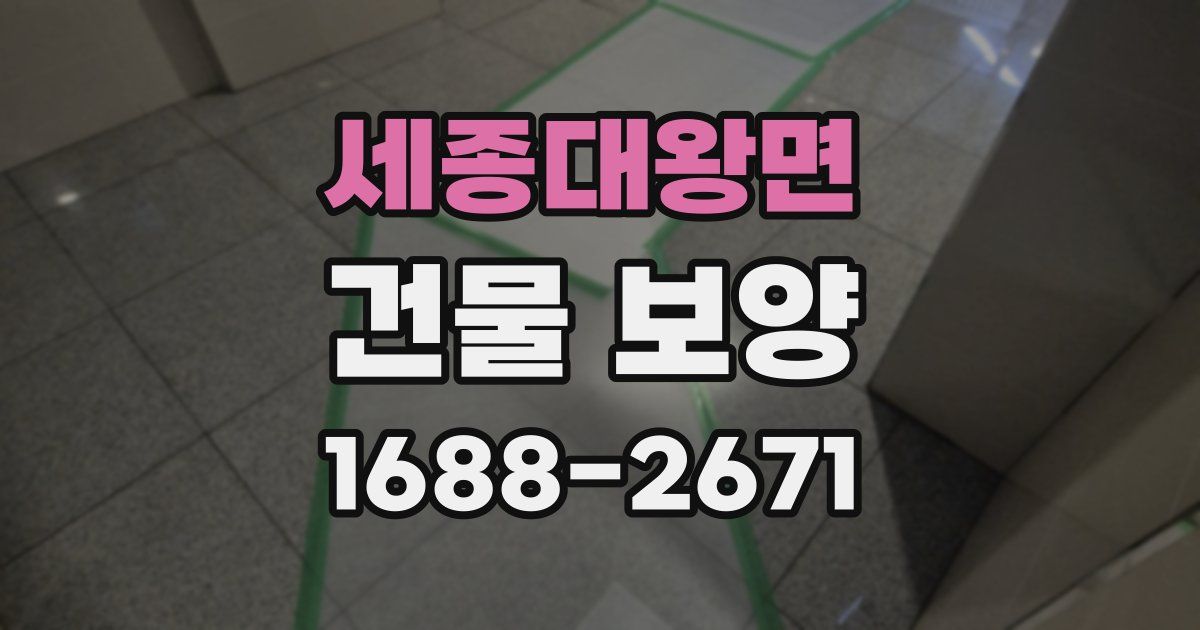 세종대왕면 건물 보양
