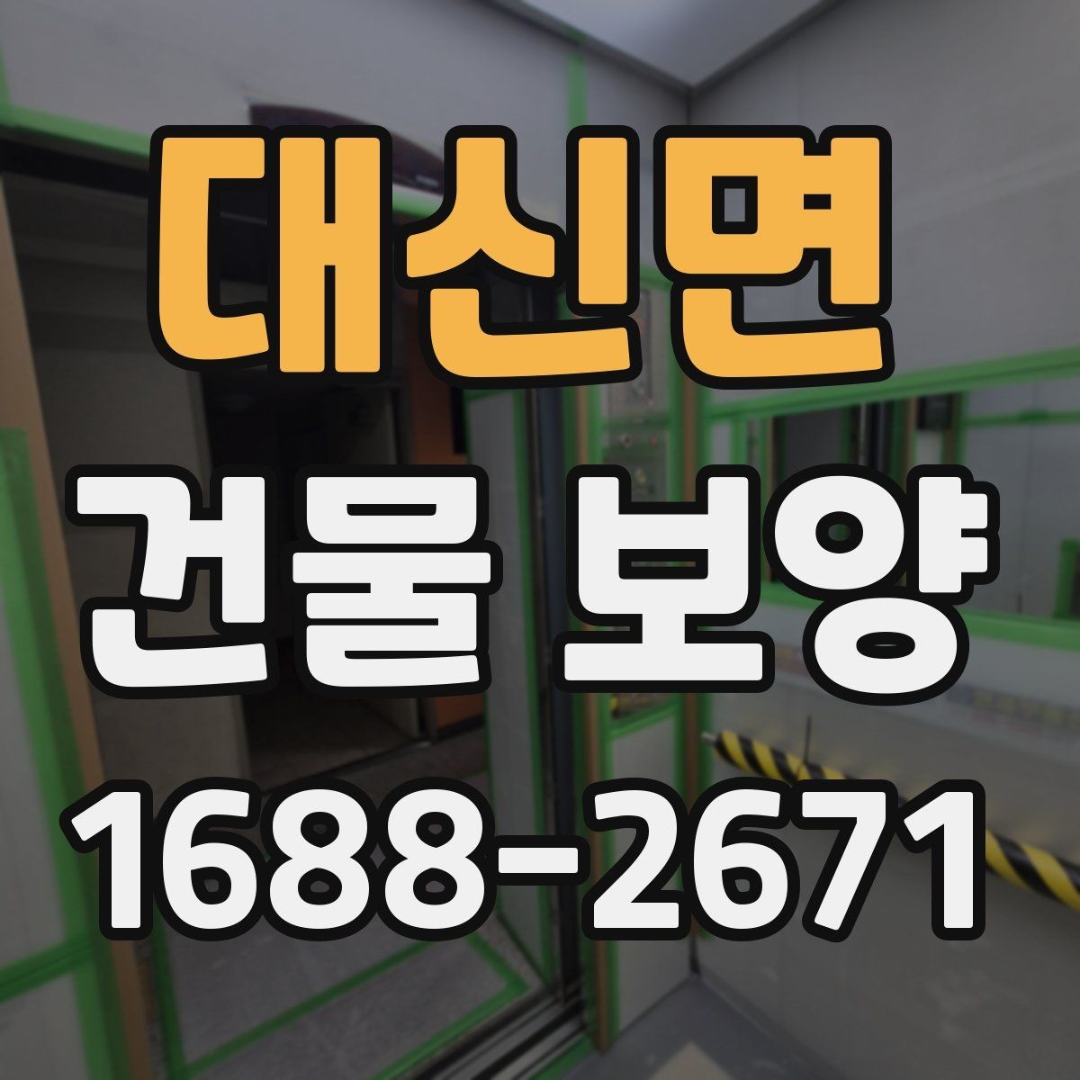 대신면 건물 보양 작업에서 자주 발생하는 문제