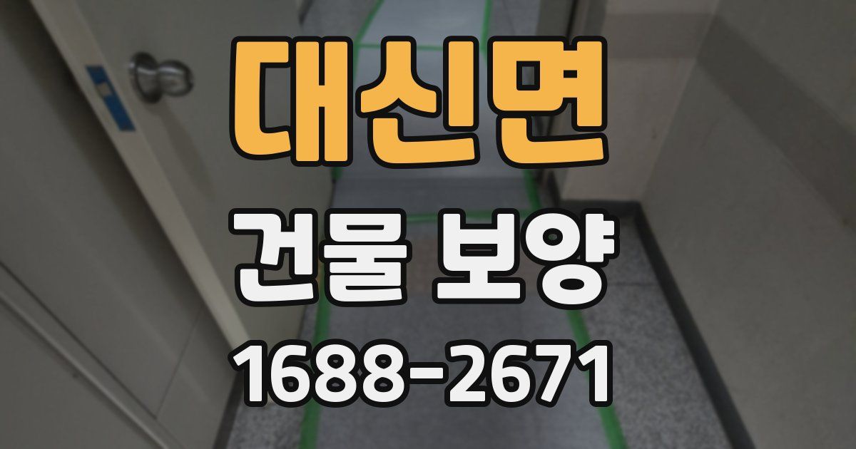 대신면 건물 보양