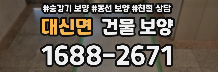 대신면 건물 보양