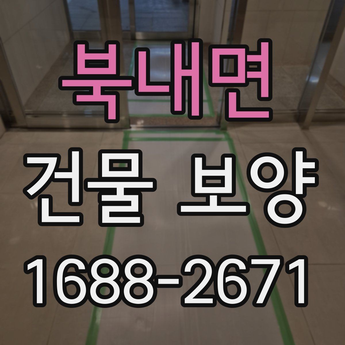 북내면 건물 보양 전 현장 상태 점검이 중요한 이유