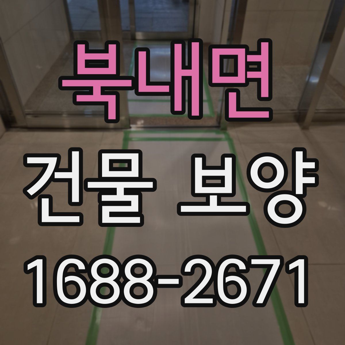 북내면 건물 보양
