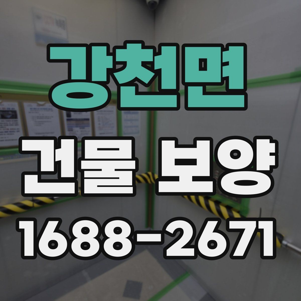 강천면 건물 보양 공사에 적합한 진행 순서